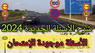 شرح الأسئلة الجديدة رخصة السياقة 2024🚨 كود السياقة codé Zakaria