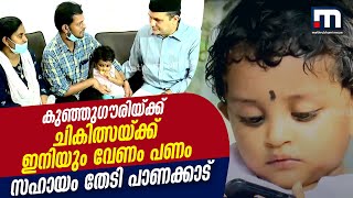 എസ്എംഎ രോഗം ബാധിച്ച ഗൗരിലക്ഷ്മിയുടെ ചികിത്സയ്ക്ക് ഇനിയും പണം ആവശ്യം| Mathrubhumi News