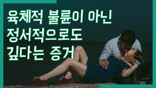 육체적 불륜이 아닌 정서적으로도 깊다는 증거 Ep.154 [이거나고거나]