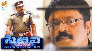 Mission 90 Telugu Movie | Telugu Thriller Action Movie | CBI Crime Film | Suresh Gopi | Sindhu Menon