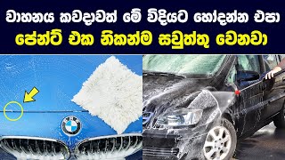 ඔබේ වාහනය කවදාවත් මේ විදියට හෝදන්න එපා! | වාහනේ පේන්ට් එක නිකන්ම සවුත්තු වෙනවා - The Garage