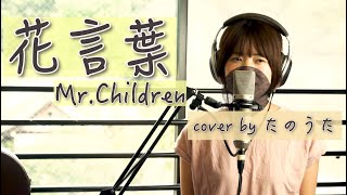 花言葉 / Mr.Children cover by たのうた