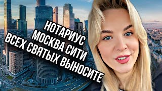 ЮРИСТ ПАВЛОВА пошла к нотариусу