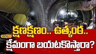 🔴LIVE | SLBC Tunnel Collapse Update | శ్రీశైలం సొరంగం వద్ద క్షణక్షణం.. ఉత్కంఠ | Srisailam #local18L