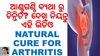 ଆଣ୍ଠୁ ଗଣ୍ଠି ବ୍ୟଥାରୁ ଚିନ୍ତିତ?ODIA HEALTH TIPS|ODIA HOME REMEDIES|GET RELIEF FROM ARTHRITIS NATURALLY