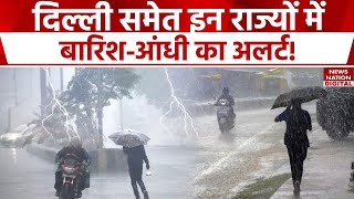 Weather Update: मौसम विभाग का बड़ा अपडेट, इन राज्यों में होगी भारी बारिश | Delhi | UP | Rain | IMD
