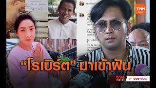 เพื่อนตลกร่วมไว้อาลัย “โรเบิร์ต สายควัน” แน่นวัด