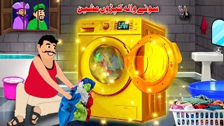 Golden Washing Machine | Pashto Moral Story 2025 | Khan Kahaniya