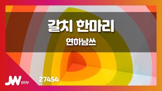 [JW노래방] 갈치 한마리 / 연하남쓰 / JW Karaoke