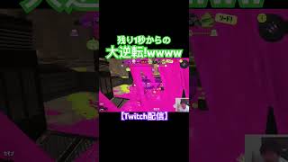 残り1秒からの大逆転勝利‼️wwww #スプラトゥーン3 #splatoon3 #shorts