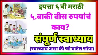 बाकी वीस रुपयांचं काय इयत्ता सहावी मराठी स्वाध्याय | baki vis rupayach kay swadhyay | प्रश्न उत्तर