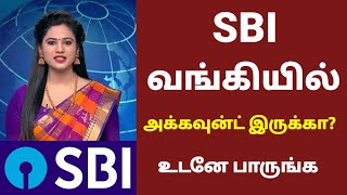 எஸ்பிஐ வங்கியில் அக்கவுன்ட் இருக்கா? அதிரடி மாற்றம் உடனே பாருங்க | SBI bank latest updates | news