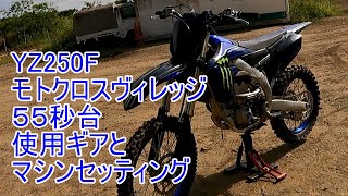 YZ250F モトクロスヴィレッジ　55秒台　使用ギアとマシンセッティング　2023年10月　43ヶ月目　47歳からモトクロス　モトクロスヴィレッジ走行動画