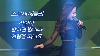 조은새 트로트 메들리 - 사랑아/밤이면 밤마다/여행을 떠나요 (신나는 오후 공개방송)