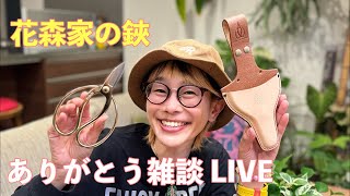 花森家の鋏ありがとぅ〜💕✨そしてまた次に期待しててね、雑談 LIVE✨