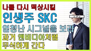 [250119] 나를 다시 떡상시킬 인생주 SKC, SKC 주식, SKC 차트, SKC 주가 전망,  SKC 유리기판, SKC 엔비디아, SKC 젠슨황, 코스피, 유리기판 대장주