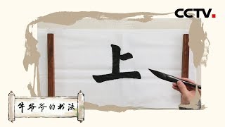 床前明月光，疑是地上霜——唱儿歌学写“上”《牛爷爷的书法》| CCTV少儿