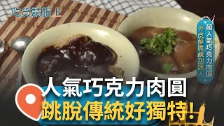 聽過「炸蛋巧克力肉圓」嗎？跳脫傳統加入創意巧思 絲滑巧克力醬 鹹甜交織毫無違和！華僑闆娘特愛肉圓 親曝：曾一天吃5顆！超人氣炒麵香氣逼人 口感滑順不軟爛｜【吃貨請跟上】20250209｜三立iNEWS