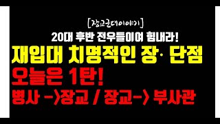 [장교 군대이야기] 취업 힘들지... 재입대 치명적인 장,단점 형이 말해줄게.. 남자라면 누구나 한번쯤... 장난으로라도 생각하는...