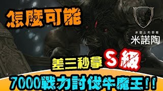 『Hundred Soul 百魂戰記』第七章 討伐牛魔王BOSS，7007戰力平民打法，只差三秒就可能S級【悟桑】