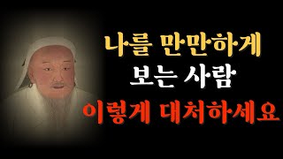 나를 만만하게 보는 사람, 절대 내버려두지 마세요! | 나를 만만하게 보는 사람 특징 | 나를 만만하게 보는 사람 대처법