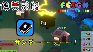 【Feign】なんとかなったね【倶楽部船】
