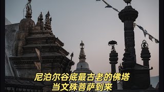 斯瓦扬布佛塔｜当文殊菩萨到来｜莲师在此