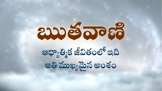 ఋతవాణి | ఆధ్యాత్మిక జీవితంలో ఇది అతి ముఖ్యమైన అంశం | Heartfulness   11-03-2023