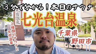 七光台温泉【３分で分かる！本日のサウナ】