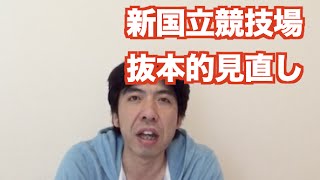 「新国立競技場抜本的見直しへ」 ねづっち (ニュース)