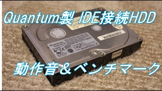 Quantum製の古めかしいHDD 動作音＆ベンチマーク　Quantum old HDD operation sound\u0026benchmark test