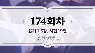 공동체 성경읽기_24년 6월 22일_174일차 (욥 1-5, 시 19)