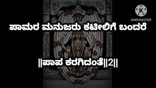 PAVANA NADIGALU ODUTA HARIDU KARAOKE||#KANNADA BHAKTHI KARAOKE#