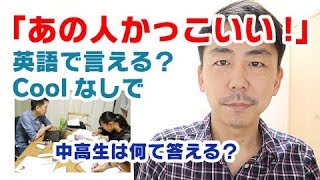 【授業風景】生徒は「かっこいい！」を英語で言えるか？