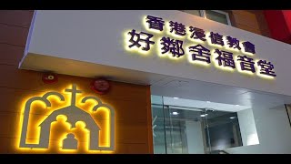 香港浸信教會·好鄰舍福音堂19周年基址感恩分享片段