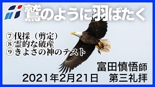 「引き上げられるための12の訓練③」富田慎悟師 2021年2月21日 新宿シャローム教会 第三礼拝