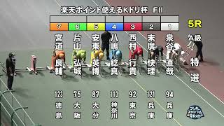 【岸和田競輪場】令和６年９月29日 5R 楽天ポイント使えるKドリ杯 FⅡ　３日目【ブッキースタジアム岸和田】