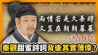 「兩情若是久長時，又豈在朝朝暮暮」溝女聖手秦觀甜蜜詩詞背後其實薄倖？〈蕭若元：書房閒話〉2020-08-30