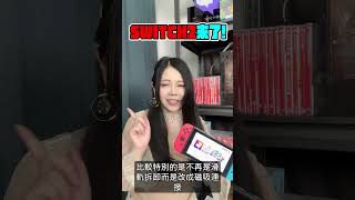 【小貓奈奈】2025年Switch2終於要來了! 大家會買嗎? #shorts