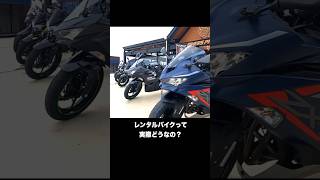 レンタルバイクって実際どうなの？ #shorts