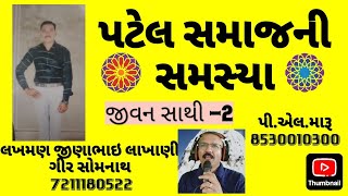 પટેલ સમાજની સમસ્યા/જીવન સાથી/લગ્ન બ્યુરો/plmaru