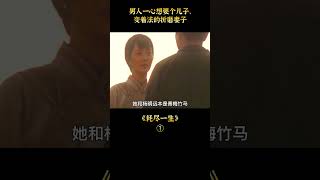 男人一心想要個兒子，變著法的折磨妻子《耗盡一生》#shorts