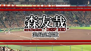 【オリックス応援歌】4　森友哉選手　exultation \