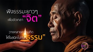 ฟังธรรมะยาวๆ เพื่อขัดเกลา จิต วางคลายความคิด ให้ใจสนิทอยู่กับ ธรรม