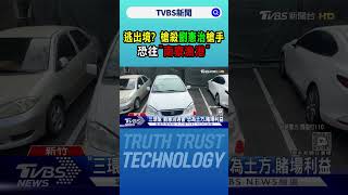 逃出境? 槍殺劉憲治槍手 恐往「南寮漁港」｜TVBS新聞 @TVBSNEWS01