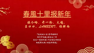 接個吻，開一槍、火雞、呂口口、Lambert、楊胖雨 - 春風十里報新年『煙花聚又散，今夜共團圓』