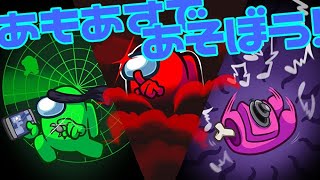 【視聴者参加型】あもあすであそぼう TOH編　 　#81　｜Among us