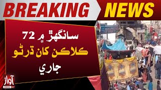 Sanghar Junejo Conflicts Incident l Protest  has been going on for 72 hours l Awaz TV