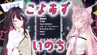 【こよあず】いのち【ホロライブ/切り抜き】