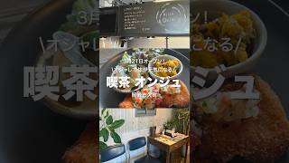 岡崎市欠町のオシャレカフェ「喫茶オンジュ」で素敵なランチタイム♪